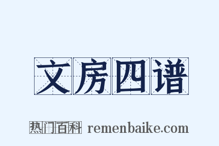 文房四谱是什么意思的图片